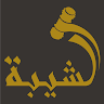 Al Shaiba Advocates & Legal Consultants